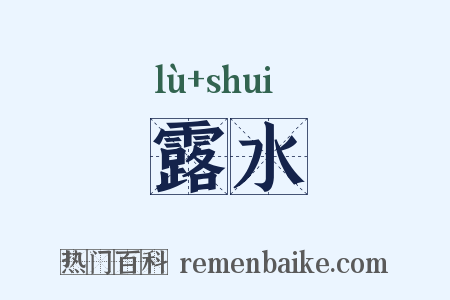 露水是什么意思的图片